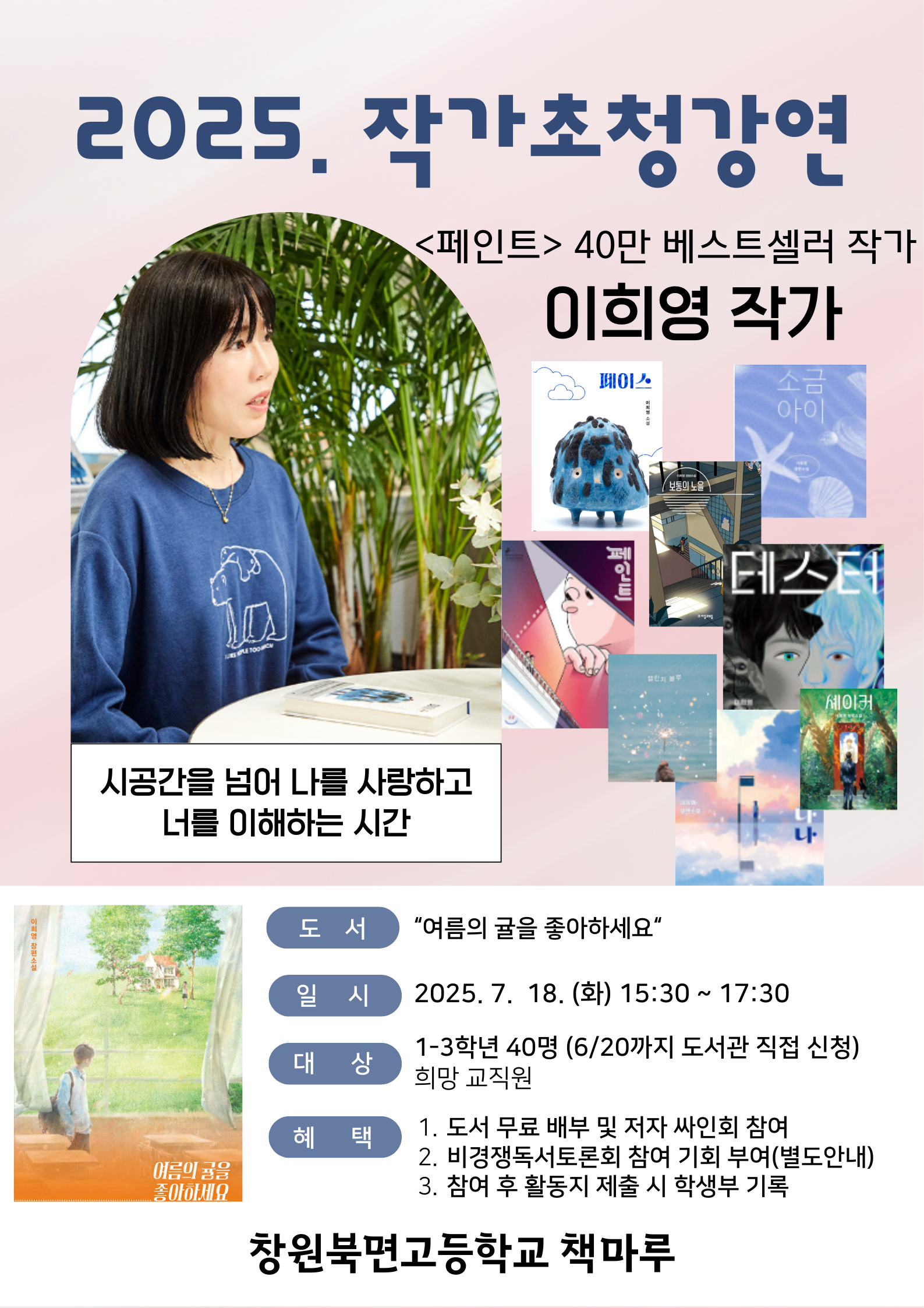 2025. 작가초청강연회 포스터(이희영 작가).png